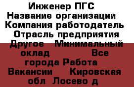 Инженер ПГС › Название организации ­ Компания-работодатель › Отрасль предприятия ­ Другое › Минимальный оклад ­ 30 000 - Все города Работа » Вакансии   . Кировская обл.,Лосево д.